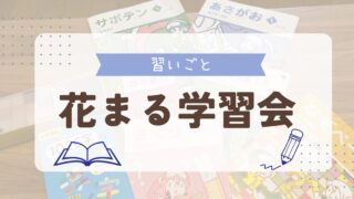 花まる学習会を始めてみた！感想と口コミまとめ